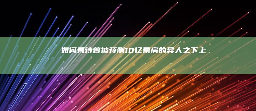 如何看待曾被预测 10 亿票房的《异人之下》上映三天票房只有 9000万，上映第 6 天票房破亿？